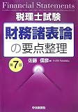税理士試験 財務諸表論の要点整理 (税理士試験)