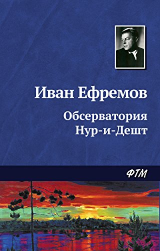 Обсерватория Нур-и-Дешт (Russian Edition)