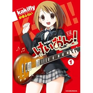 【クリックで詳細表示】けいおん！ (1) (まんがタイムKRコミックス) ｜ かきふらい ｜ 本 ｜ Amazon.co.jp