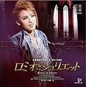 ロミオとジュリエット 雪組大劇場公演ライブCD