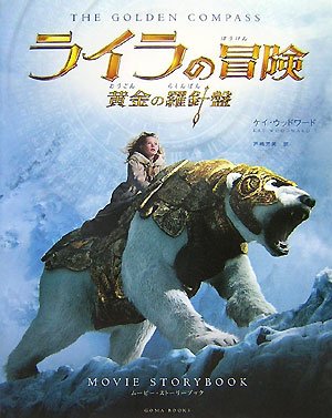 Cover image : ライラの冒険 黄金の羅針盤 ムービー・ストーリーブック