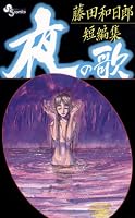 藤田和日郎短編集　夜の歌（１） (少年サンデーコミックス)