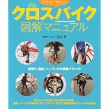 いますぐ使えるクロスバイク図解マニュアル