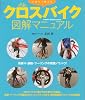 いますぐ使えるクロスバイク図解マニュアル