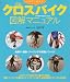 いますぐ使えるクロスバイク図解マニュアル―街乗り・通勤・ツーリングの実践ノウハウ!