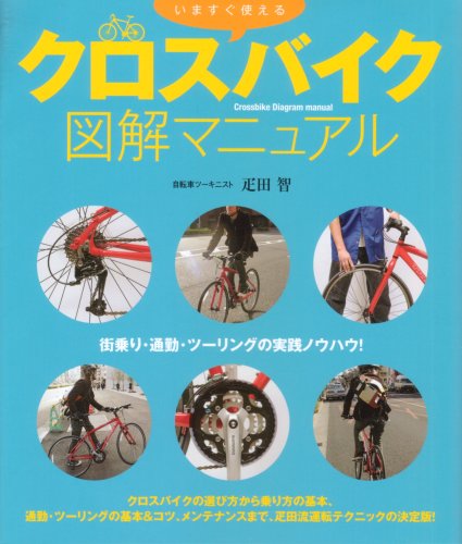 いますぐ使えるクロスバイク図解マニュアル
