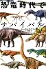 恐竜時代でサバイバル