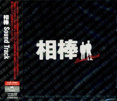 相棒 サウンド・トラック TVサントラ 池頼広