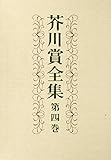 芥川賞全集　第四巻 (文春e-book)