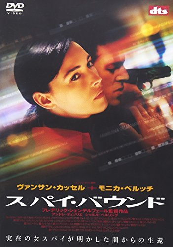 スパイ・バウンド ヴァンサン・カッセル モニカ・ベルッチ アンドレ・デュソリエ シャルル・ベルリング フレデリック・シェンデルフェール