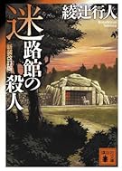 迷路館の殺人<新装改訂版> (講談社文庫)