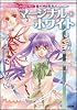 神曲奏界ポリフォニカ マージナル・ホワイト 神曲奏界ポリフォニカシリーズ (GA文庫)