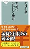 お金に好かれる極意 (祥伝社新書)