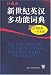 Book The New Century Multi-Functional English-Chinese Dictionary