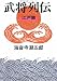 武将列伝 江戸篇 新装版 (文春文庫 か 2-57)