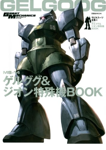 モビルスーツ全集6 MS‐14ゲルググ&ジオン特殊機BOOK (双葉社MOOK)