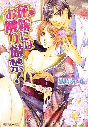 花嫁にはお触り厳禁! (角川ルビー文庫) 花嫁にはお触り厳禁! (角川ルビー文庫)