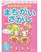 女の子のキラキラまちがいさがし