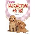 はじめてのイヌ<br>大野 瑞絵著　 <br>714円<br>ISBN:9784902584974　