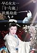 早乙女太一 十六歳 妖艶絵巻 北京’07冬~赤坂’08春 [DVD]