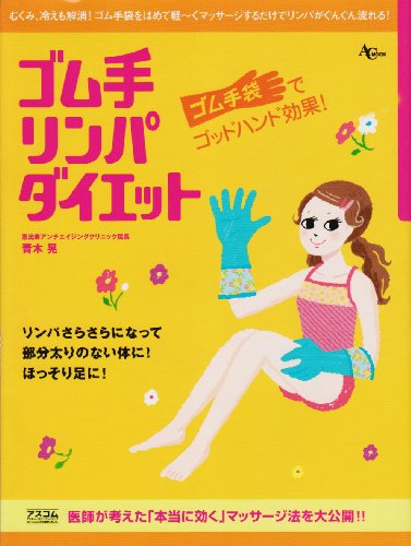 ゴム手リンパダイエット (AC MOOK)