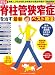 「脊柱管狭窄症」を治す最新ベスト療法―急増する難治腰痛 (マキノ出版ムック)