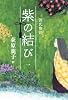 源氏物語 紫の結び(一)