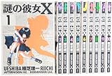 謎の彼女X コミック 1-10巻セット (アフタヌーンKC)