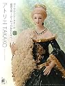 アトリエTAKAKO ポーセレンレースドール 磁器人形―ヨーロッパから日本へ〈2〉 (増刊瞳 No. 19)