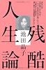 残酷人生論