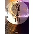 京都東山京焼の殺人挽歌<br>柏木 圭一郎著 <br>双葉社<br>660円<br>ISBN:9784575514223