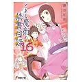 とある魔術の禁書目録(インデックス)〈16〉 (電撃文庫)