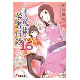 とある魔術の禁書目録 16 (16) (電撃文庫 か 12-17)