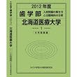 歯学部 北海道医療大学 (私立大学別 入試問題の解き方と出題傾向の分析)
