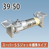 アルミギア式サポート スーパーSSジャッキ 39-50 ホーシン NETIS登録