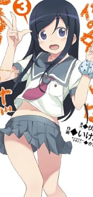 俺の妹がこんなに可愛いわけがない 3 (電撃コミックス)