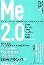 Me2.0 ネットであなたも仕事も変わる「自分ブランド術」