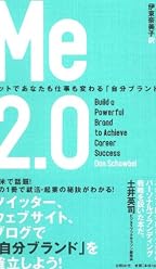 Me2.0 ネットであなたも仕事も変わる「自分ブランド術」
