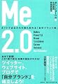 Me2.0 ネットであなたも仕事も変わる「自分ブランド術」