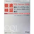 徹底検証Microsoft SQL Server 2008移行・アップグレード&データベースサーバー統合(マイクロソフト公式解説書)