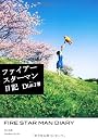 ファイアースターマン日記 (角川文庫)