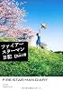 ファイアースターマン日記 (角川文庫)