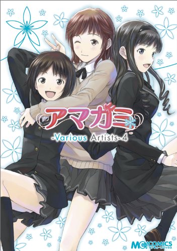 アマガミ -Various Artists- 4 (マジキューコミックス)