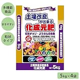 あかぎ園芸 土壌改良ができる化成元肥(チッソ8・リン酸8・カリ8・ホウ素0.2) 5Kg×4袋 4403