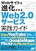 Webサイトを進化させるWeb2.0サービス実践ガイド