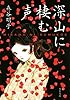 深山に棲む声 (双葉文庫)