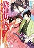 佐和山物語  あやしの文と恋嵐 (角川ビーンズ文庫)