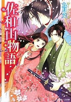 佐和山物語 あやしの文と恋嵐 (角川ビーンズ文庫)
