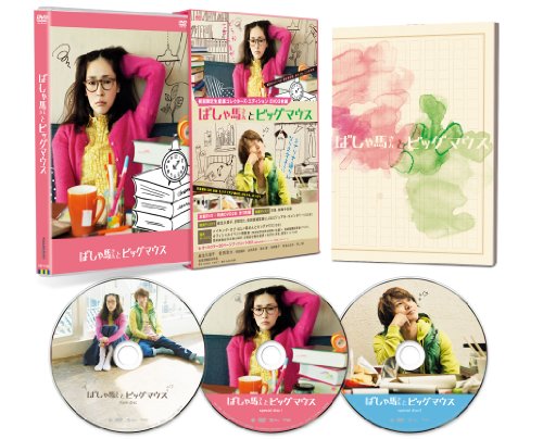 ばしゃ馬さんとビッグマウス 初回限定生産コレクターズ・エディション(本編DVD+ビジュアルコメンタリーDVD+特典DVD 計3枚組) 麻生久美子/安田章大