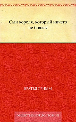 Сын короля, который ничего не боялся (Russian Edition)